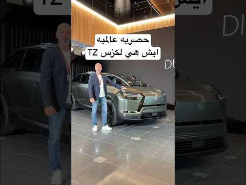 حصريه عالميه ايش هي لكزس TZ Lexus thumbnail