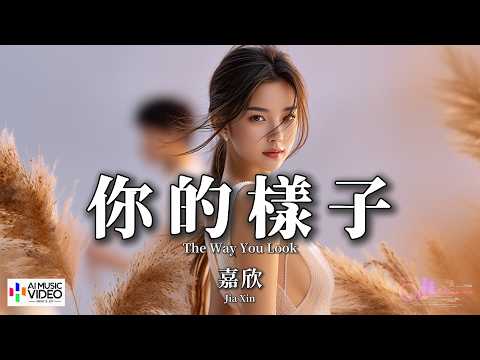 【高清MV】嘉欣 - 你的樣子 (港風粵語版)（原唱：羅大佑）【Pinyin + Eng Sub | AI音樂視頻 | 繁體拼音英文動態字幕】Jia Xin【嘉欣 - 你的样子（原唱：罗大佑）】 thumbnail