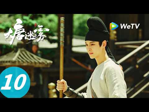 《大唐迷雾 第一季》The Tang Mist S1 EP10｜红衣傩神：暴亡真相揭晓，庄洛白失踪！｜ENG SUB thumbnail