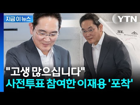 이재용, 한남동서 사전투표 포착..."고생 많으십니다" 인사 [지금이뉴스] / YTN thumbnail