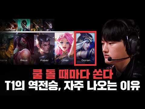 T1의 역전각, 그리고 치감 사태까지 thumbnail
