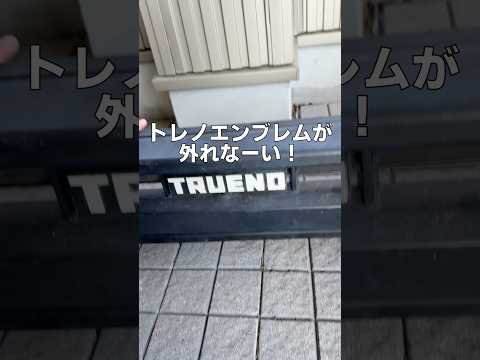 トレノエンブレムが外れない！錆朽ちたネジをザウルス！AE86 スプリンタートレノ ネジザウルス DIY thumbnail