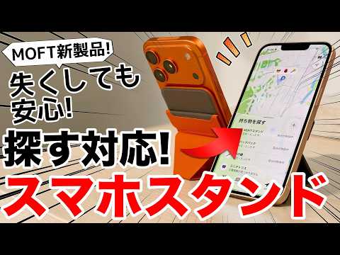 【ついに探せる】MOFTスマホスタンドにApple「探す」が付いたぞ！旧モデルと比較しながら開封レビュー! thumbnail
