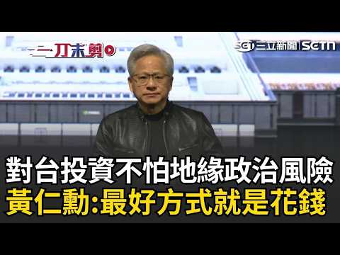 一刀未剪｜投資台灣不怕地緣政治風險！黃仁勳直球回「最好的投資方式就是花錢」！再喊台灣是「AI生態系中心」：輝達將成台灣最大買家與雇主｜三立新聞LIVE thumbnail