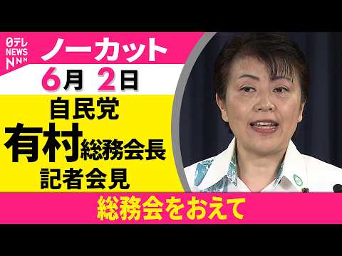 【会見ノーカット】総務会をおえて  自民党・有村総務会長 記者会見──政治ニュース（日テレNEWS） thumbnail