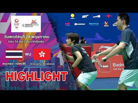 ไฮไลท์แบดมินตัน สิงคโปร์ โอเพ่น 2026 รอบ 16 คน : พรรคพล - ทรัพย์สิรี พบ ถัง ชุนหมาน - ซื่อ หยิงซวด thumbnail