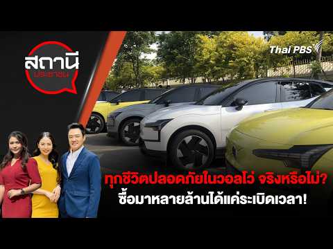 ?[Live] ทุกชีวิตปลอดภัยในวอลโว่ จริงหรือไม่? | สถานีประชาชน | 21 พ.ค. 69 thumbnail