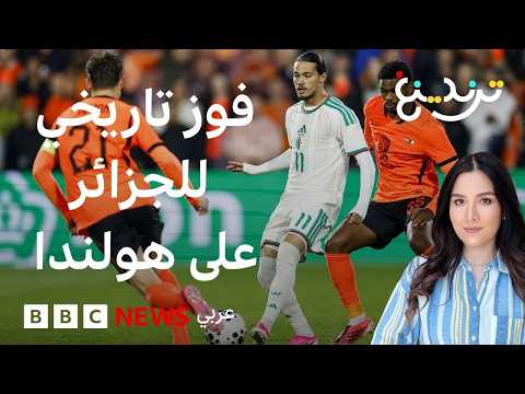 الجزائر وهولندا.. أنيس حاج موسى يخطف فوزا تاريخيا لمحاربي الصحراء على الطواحين الهولندية thumbnail