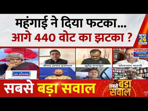 Sabse Bada Sawal : महंगाई ने दिया फटका...आगे 440 वोट का झटका ? Garima Singh I LIVE I PM Modi thumbnail