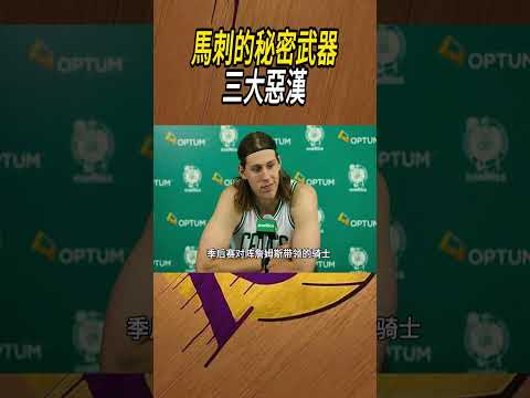 馬刺的秘密武器，三大惡漢#籃球#NBA thumbnail