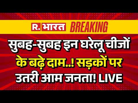 Inflation Bomb in India LIVE Updates: घरेलू चीजों के बढ़े दाम! सड़कों पर उतरी जनता! |CNG-Gold Petrol thumbnail