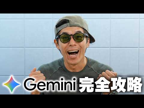 【激変】知らないと損するGemini完全攻略！神機能5選 thumbnail