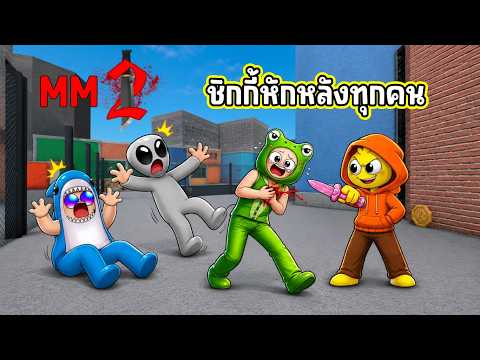 ชิกกี้หักหลังทุกคนใน MM 2! | Roblox MM2 thumbnail