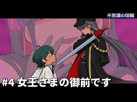 女王さまの御前です【不思議の国編】#4 #パラ高 thumbnail