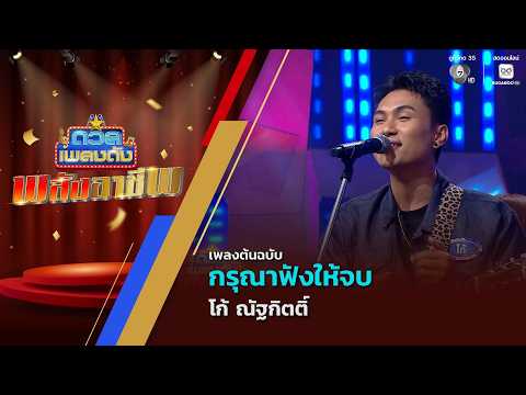 กรุณาฟังให้จบ | โก้ ณัฐกิตติ์ | ดวลเพลงดัง พลังอาชีพ | 2 มิ.ย.69 thumbnail