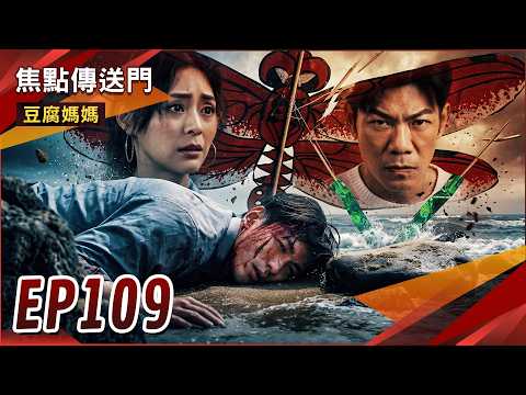 《焦點傳送門》豆腐媽媽 EP109｜龍華身世驚天爆？俊生驚險獲救！ thumbnail