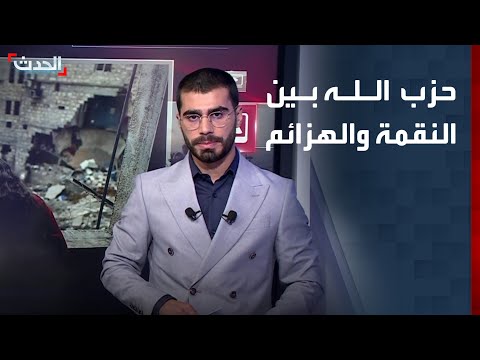حزب الله بين الهزائم العسكرية ونقمة أهالي جنوب لبنان thumbnail