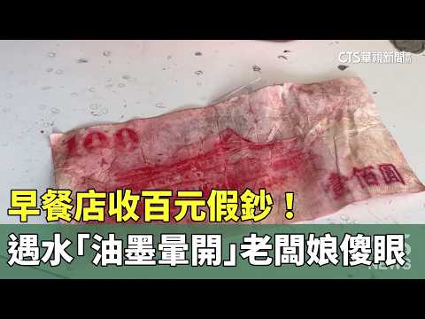 早餐店收百元假鈔！　遇水「油墨暈開」老闆娘傻眼｜華視新聞 20260520 @CtsTw thumbnail