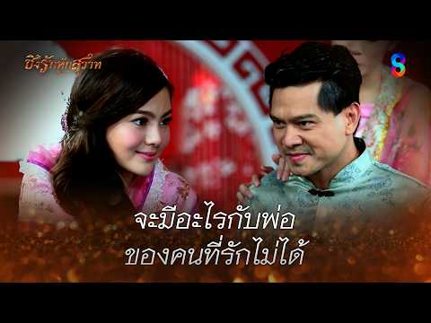 จะมีอะไรกับพ่อ...ของคนที่รักไม่ได้ | HIGHLIGHT ชิงรักหักสวาท EP.16 | ละครช่อง8 thumbnail