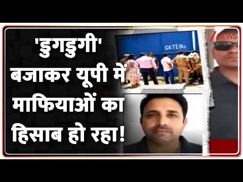 Rajniti: 'डुगडुगी' बजाकर यूपी में माफियाओं का हिसाब हो रहा!  UP Crime News thumbnail
