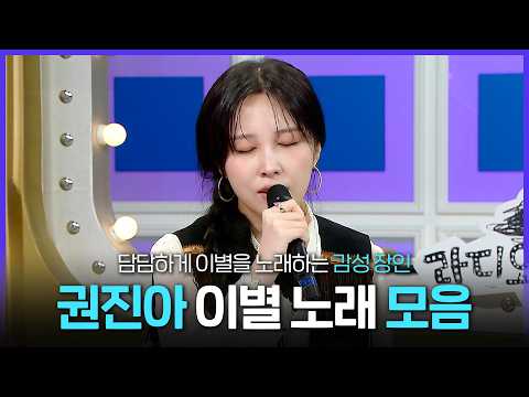 [Special PL] 애절한 이별 감성을 담은 목소리? 권진아 이별 노래 모음.zip MBC251105방송 thumbnail