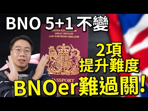官方確認🇬🇧BNO 5+1 不變 暗中加辣2招⁉️中老年 移英失敗❌ thumbnail