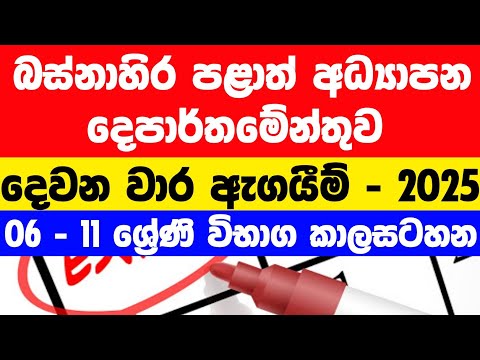 බස්නාහිර පළාත 2025 දෙවන වාර විභාග 06 - 11 ශ්‍රේණි  කාල සටහන | Second Term Test Time Tables 2025 thumbnail