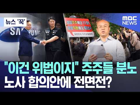 [뉴스 '꾹'] "이건 위법이지" 주주들 분노..노사 합의안에 전면전? (2026.05.21/MBC뉴스) thumbnail
