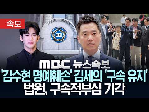 [속보] '김수현 명예훼손 혐의' 김세의 '구속 유지'..법원, 구속적부심 기각 - [MBC뉴스속보] MBC뉴스 2026년 06월 02일 thumbnail