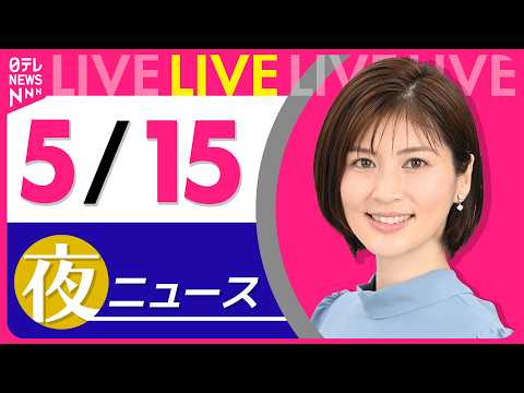 【夜ニュースライブ】最新ニュースと生活情報（5月15日） ──THE LATEST NEWS SUMMARY（日テレNEWS LIVE） thumbnail