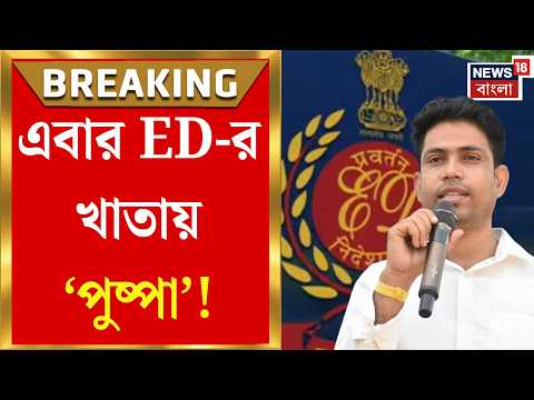 Jahangir Khan | ফলতার দাপুটে তৃণমূল নেতার বিরুদ্ধে ইডির দরবারে বিজেপি | Bangla News thumbnail