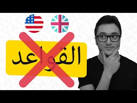 توقف عن تعلم القواعد الانجليزية thumbnail
