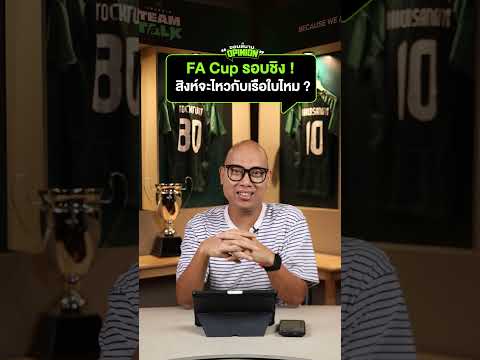 #ขอบสนามopinion - FA Cup รอบชิง ! สิงห์บลูจะรับมือกับเรือใบไหวไหม ? thumbnail