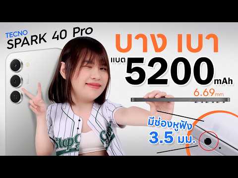 รีวิว TECNO Spark 40 Pro  จอ 144Hz AMOLED มีหูฟัง 3.5 มม thumbnail