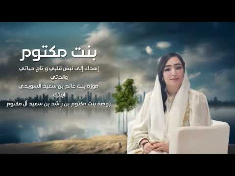 عيضه المنهالي - بنت مكتوم | 2024 thumbnail