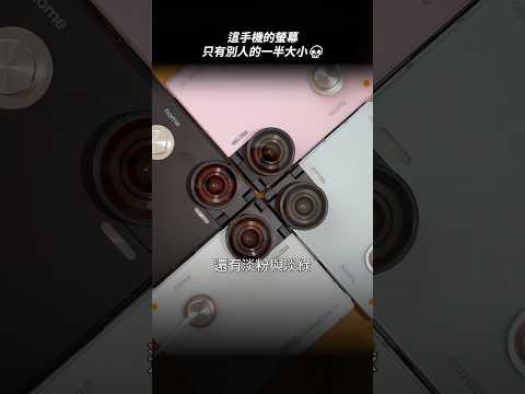 這手機的螢幕只有別人的一半大小? thumbnail
