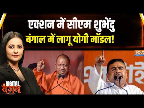 Suvendu Adhikari Big Action: एक्शन में सीएम शुभेंदु, बंगाल में लागू योगी मॉडल | Bengal Bulldozer thumbnail