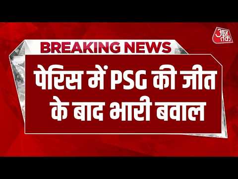 Paris News: पेरिस में PSG की जीत के बाद बवाल, Football Fans और पुलिस के बीच झड़प | Aaj Tak News thumbnail
