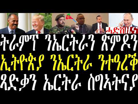 Breaking News ትራምፕ ናብ ፕ/ኢሰያስ ደብዳበ ልኢኹ ንጽምዶ ምስ ኤርትራን ካሊእን፣ ደበረጽዮን ሓድሽ ውሳነ፣ ጀ/ጻድቃን ኤርትራ ተስግኣና may 23 thumbnail