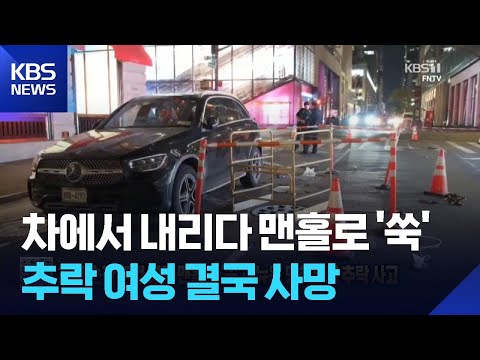 하차 순간 뚜껑 열린 맨홀로 ‘쑥’…뉴욕 맨해튼서 추락 사고 [잇슈 SNS] / KBS  2026.05.21. thumbnail