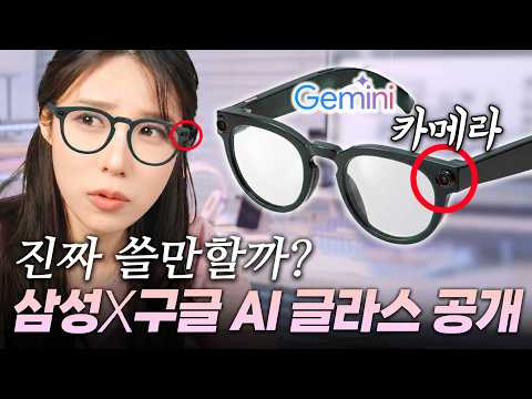 카메라까지 달린 AI안경, 진짜 쓸만할까? (구글, 애플, 메타 스마트 글래스 총정리) thumbnail