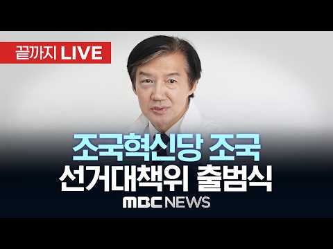 조국혁신당 조국 후보 선거대책위원회 출범식 - [끝까지 LIVE] MBC 중계방송 2026년 05월 19일 thumbnail
