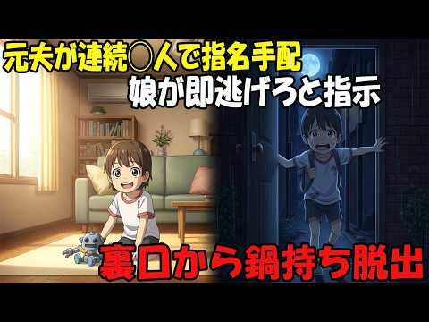 【アニメ】元夫が連続人で指名手配娘が即逃げろと指示裏口から鍋持ち脱出 thumbnail