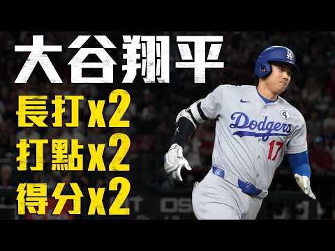 今日大谷翔平！單場2長打+2打點+2得分｜MLB天天10場直播鎖定ELTA.tv thumbnail