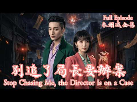 [MULIT SUB]滿級大佬隱身749局靠「合法強拆」整頓修仙界，順便被各路紅顏瘋狂倒追的硬核復仇錄。《別追了局長要辦案》💗王家霖＆尹喜善💗#dramachina#短劇推薦#短劇 thumbnail