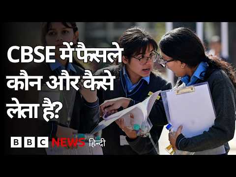 CBSE, भारत के सबसे बड़े बोर्ड में से एक में फैसले कौन लेता हैं ? (BBC Hindi) thumbnail
