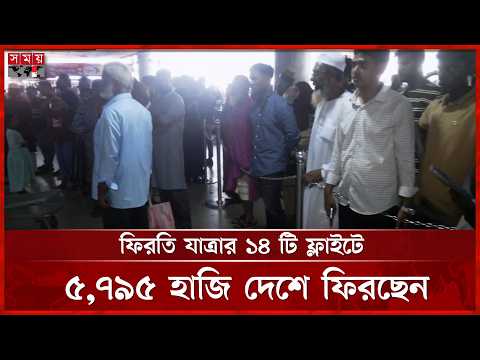 হজ পালন শেষে দেশে ফিরছেন হাজিরা | Hajj 2026 | Somoy TV thumbnail