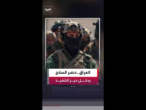 حصر السلاح بيد الدولة يدخل حيز التنفيذ في العراق thumbnail