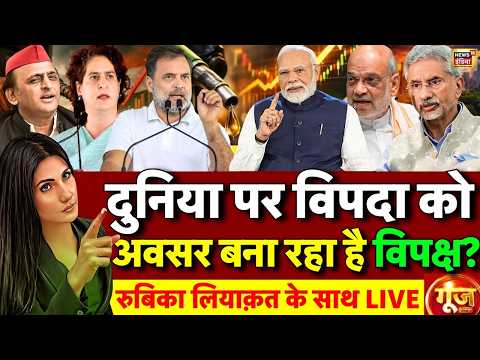 Goonj with Rubika Liyaquat: Petrol Diesel Price | Oil & LPG Crisis | War Impact on India | PM Modi thumbnail