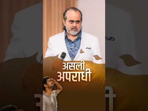 असली अपराधी || आचार्य प्रशांत thumbnail